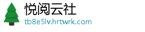 悦阅云社